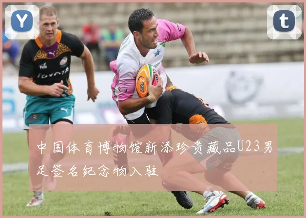 中国体育博物馆新添珍贵藏品U23男足签名纪念物入驻