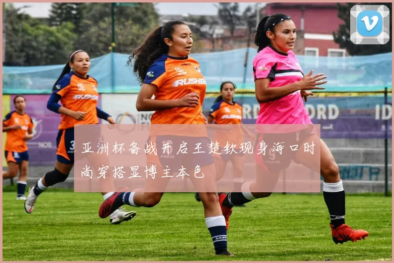 亚洲杯备战开启王楚钦现身海口时尚穿搭显博主本色