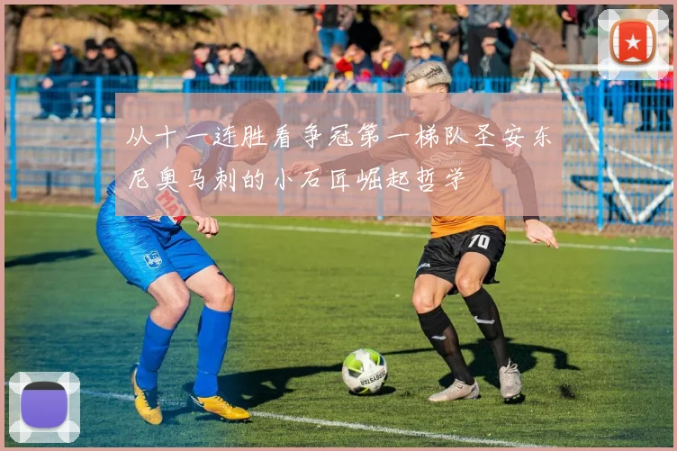 从十一连胜看争冠第一梯队圣安东尼奥马刺的小石匠崛起哲学