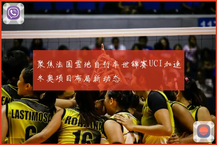 聚焦法国雪地自行车世锦赛UCI加速冬奥项目布局新动态