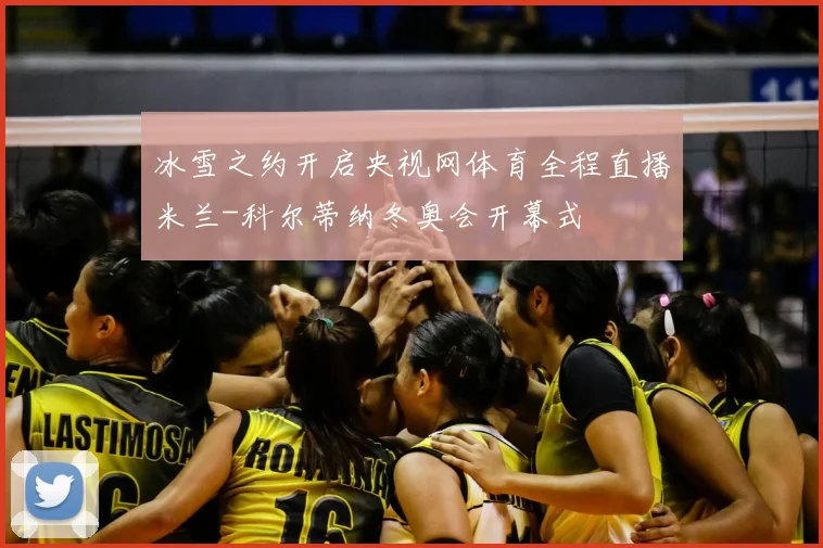 冰雪之约开启央视网体育全程直播米兰-科尔蒂纳冬奥会开幕式