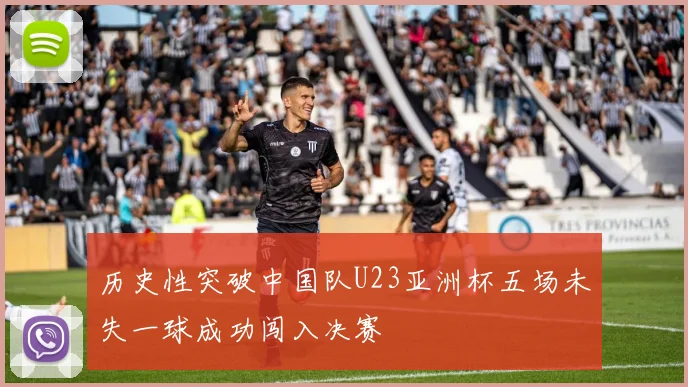 历史性突破中国队U23亚洲杯五场未失一球成功闯入决赛