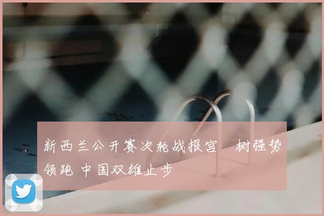 新西兰公开赛次轮战报宫祐树强势领跑 中国双雄止步