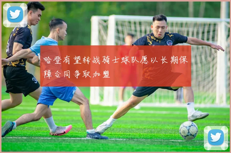 哈登有望转战骑士球队愿以长期保障合同争取加盟