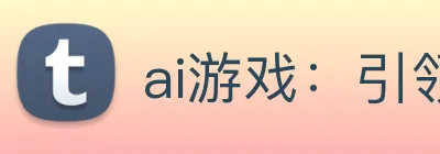 ai游戏：引领数字化娱乐内容传播与公平竞技的新标准 logo
